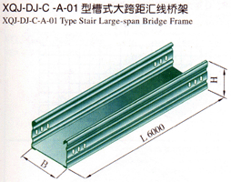 XQJ-DJ-C-A-01型槽式大跨距汇线桥架
