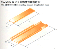 XQJ-ZBQ-C-01B阻燃槽式直通短节