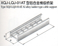 XQJ-LQJ-01AT型铝合金梯级桥架生产租赁厂家