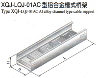 XQJ-LQJ-01AC型铝合金槽式桥架