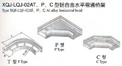 XQJ-LQJ-02AT、P、C型铝合金水平弯通桥架生产租赁厂家