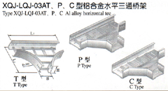 XQJ-LQJ-03AT、P、C型铝合金水平三通桥架生产租赁厂家